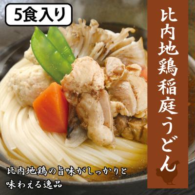 ふるさと納税 秋田市 レンジで簡単 比内地鶏 稲庭うどん 詰め合わせ(5人前)  無限堂|15_mgd-060501 |  | 03