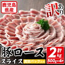 【ふるさと納税】【訳あり】鹿児島県産 豚肉 ローススライス(計2kg・500g×4P) 真空パック入り！ 豚肉 肉 豚 ロース スライス 生姜焼き 炒め物 おかず お弁当 惣菜 簡単調理 国産 冷凍 鹿児島県産 訳アリ わけあり 簡易包装 個包装 【コワダヤ】