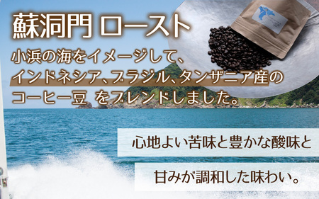 珈琲３００g 小浜セット(豆)［Y-01100101］