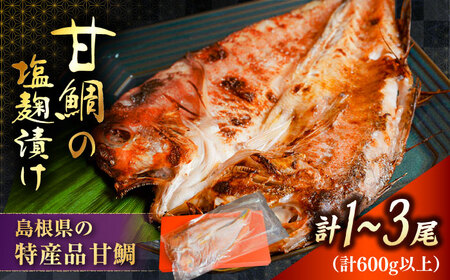 鯛 甘鯛の塩糀漬け [AICQ004] 鯛