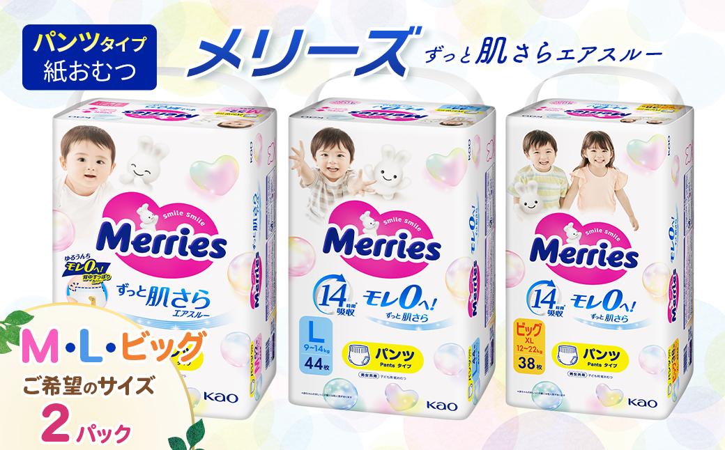 
                  【2パック】 メリーズ パンツ ずっと肌さらエアスルー おむつ パンツタイプ（Ｍ／Ｌ／ビッグ）×2パック   ※希望サイズをお選びください ｜ 愛媛県西条市 オムツ おむつ 紙オムツ 紙おむつ メリーズ ベビー用品 赤ちゃんグッズ 赤ちゃん用品 日用品 消耗品 贈り物 プレゼント 
                
