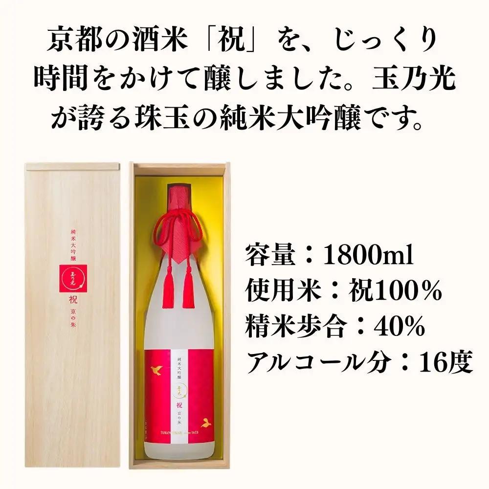 【玉乃光酒造】純米大吟醸 祝100％ 京の朱 1.8L｜京都 老舗 日本酒 人気 