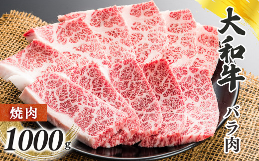 
奈良県産黒毛和牛 大和牛バラ 焼肉 1000g
