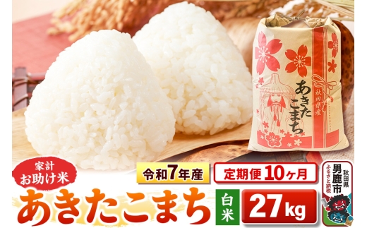 《定期便10ヶ月》令和7年産 【白米】家計お助け米 あきたこまち 27kg [こまちライン あきたこまち ブランド米 お米 白米 精米 米どころ 秋田 秋田県産]