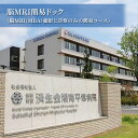 【ふるさと納税】脳MRI簡易ドック（脳MRI（MRA）撮影と診察のみの簡易コース）　 チケット 体験チケット 体験型 身体の検査 身体検査 病気の検査 くも膜下出血 脳動脈瘤 脳梗塞 脳腫瘍