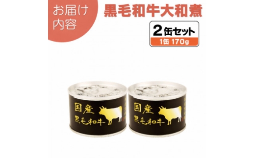 国産黒毛和牛大和煮缶詰 2缶セット 牛肉/すね肉(非常食・長期保存)【1733658】
