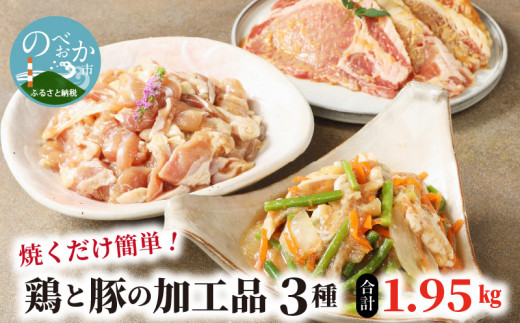 焼くだけ簡単！鶏と豚の加工品3種珍味かしわスタミナ漬みそ豚計1.95㎏ N0125-YA537