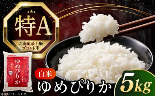 【25年8月下旬発送!】【令和6年産】【特A】希少 ゆめぴりか 5kg《厚真町》【とまこまい広域農業協同組合】 米 お米 白米 ご飯 ゆめぴりか 特A 5kg 北海道[AXAB014]