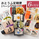 【ふるさと納税】豆腐の魅力を詰め込んだ おとうふ 定期便 毎月 ベーシック セット 6か月分 安心安全 国産大豆使用 大豆生活 絹 木綿 豆腐 デザート プリン ドーナツ おやつ スイーツ 加工品 レシピ付き 冷奴 揚げ 揚げ出し豆腐 お取り寄せ 愛知県 高浜市 送料無料