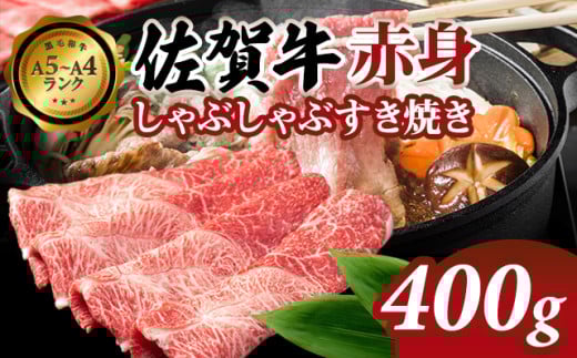 佐賀牛 赤身 しゃぶしゃぶすき焼き 400g 肉本舗小城 A5～A4 ランク ブランド 牛  黒毛和牛 佐賀 ブランド牛 牛肉 等級  高タンパク 低カロリー ボディメイク