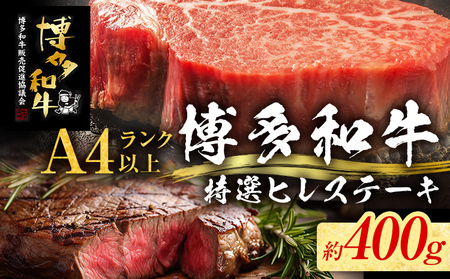 【博多和牛】 A4ランク以上 特選 ヒレ ステーキ 400g 牛肉 肉 ヒレ肉 ステーキ 焼肉 和牛 精肉 福岡 ブランド牛 国産牛 牛ヒレステーキ 赤身 高級 希少部位 フィレ お取り寄せグルメ