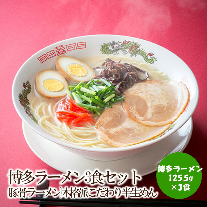 【ふるさと納税】博多ラーメン3食セット(豚骨ラーメン)本格派こだわり半生めん【001-0442】
