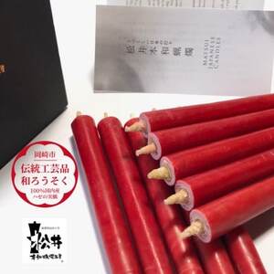 朱　コロー25本入り(約10cm)全工程手作り国内産ハゼの実蝋100%使用〈伝統工芸品　和ろうそく〉【1481826】