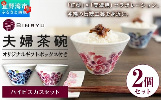 夫婦茶碗 2個セット 美濃焼 選べるカラー【ハイビスカスセット・パッションフラワーセット】 ペア  | 紅琉 BINRYU アラヤプランニング株式会社 | 食洗機対応 食器 磁器 焼き物 ご飯茶碗 お茶碗 椀 | 伝統工芸 びんがた 紅型 | 花柄 柄 モダン 和風 北欧 | ギフト プレゼント 贈り物 結婚祝い 内祝い お祝い 両親 | 沖縄県 宜野湾市 送料無料