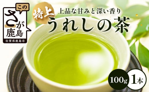 
特上うれしの茶　100g　A-182
