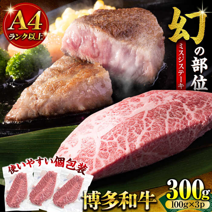 【ふるさと納税】【厳選希少部位】【A4〜A5】博多和牛ミスジステーキ 約300g（100g×3p）《豊前市》【株式会社MEAT PLUS】[VBB084]
