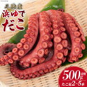 【ふるさと納税】タコ 三陸産 浜ゆでだこ 約500g (足2〜5本入) [村東商店 宮城県 気仙沼市 20564846] たこ 蛸 茹でダコ 茹で蛸 茹蛸 三陸 冷凍 タコ足 蛸足 たこ足 水ダコ 水蛸 水だこ 浜ゆで ごちそう 海鮮 魚介 魚介類