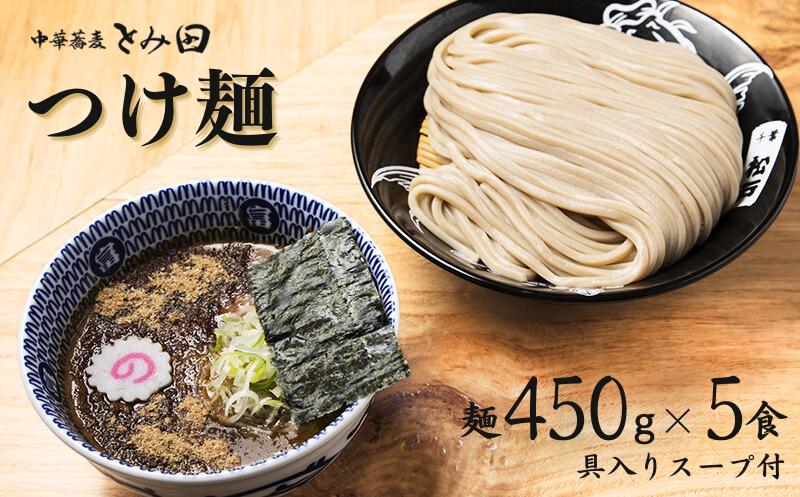 
            中華蕎麦とみ田 大盛りまんぷく男盛 つけ麺 麺450g×5食入り
          
