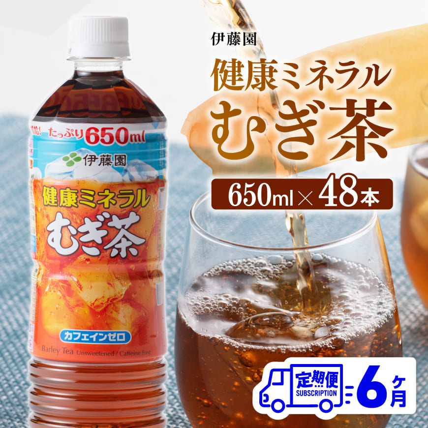 【6ヶ月定期便】 伊藤園 健康ミネラル むぎ茶 （ PET ） 650ml×48本 送料無料 カフェインゼロ 麦茶 ペットボトル カロリーゼロ  飲料