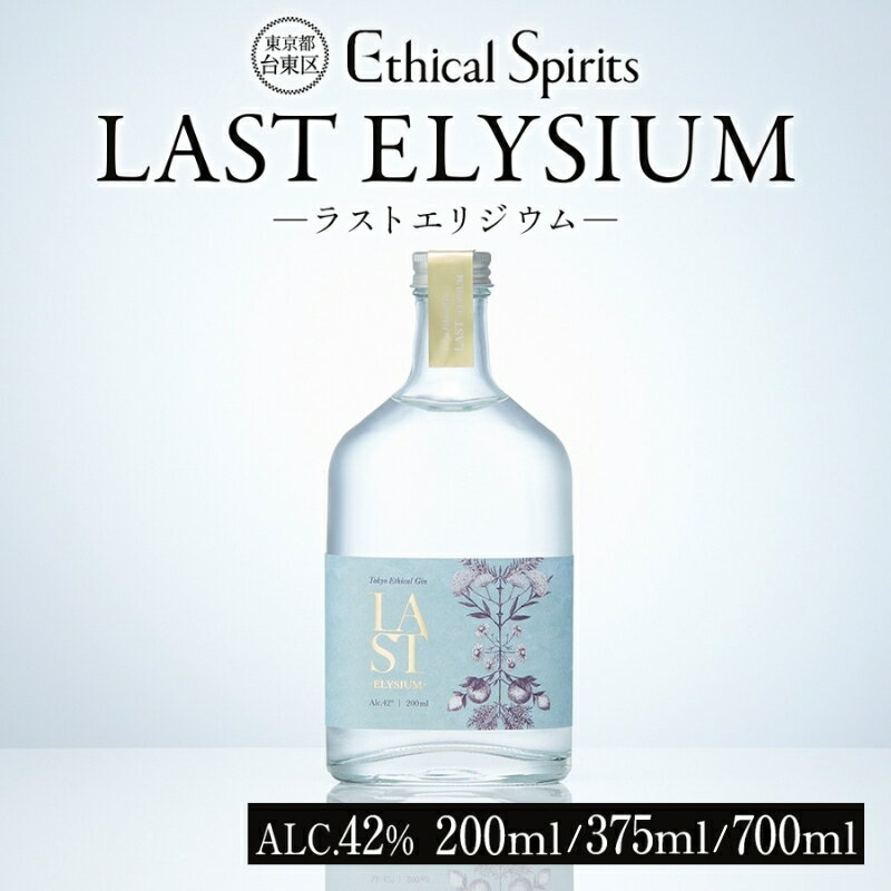 【ふるさと納税】LAST ELYSIUM (ラスト エリジウム) 200ml/375ml/700ml【ジン クラフトジン お酒 BBQ 宅飲み 晩酌 お歳暮 ギフト 贈り物 プレゼント 人気 おすすめ 酒粕 エシカル・スピリッツ 東京都 台東区】