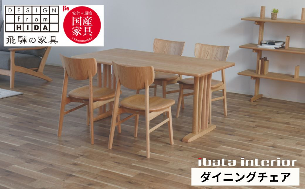 
                  ＜8月から寄附額改定＞Ritz（リッツ）チェア (板座) オーク材 飛騨の家具 イバタインテリア[Q2883] DCL-230 オーク材 ダイニングチェア 椅子 国産家具 飛騨市 飛騨家具 ナチュラル 木製
                