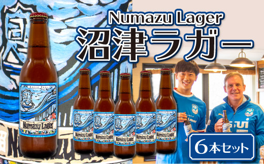 ベアードビール 沼津ラガーアスルクラロラベル クラフトビール 6本セット