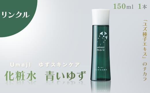 
umaji スキンケア リンクル化粧水青いゆず　150ml×1本　 美容 ケア エイジング 美肌 保湿 母の日 ユズ種子油 オーガニック 高知県 馬路村【564】
