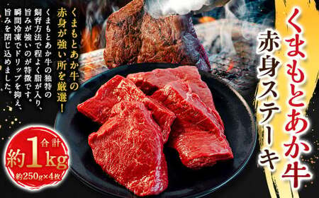 くまもとあか牛赤身ステーキ 約250g×4枚 計約1kg ／ ステーキ ステーキ肉 あか牛 赤牛 褐牛 褐毛和種 和牛 赤身 牛肉 ビーフ お肉 肉 おかず 惣菜 総菜 九州 熊本県 冷凍