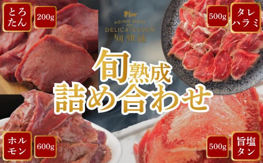 旬熟成　詰め合わせ(熟成牛大とろたん200g・熟成牛ハラミタレ漬け500g・熟成タレ漬けホルモン600g・熟成牛タン旨味塩　薄切り500g)　【11100-2233】