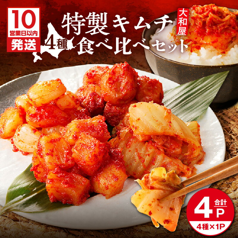 【ふるさと納税】【10営業日以内に発送】 大和屋特製キムチ 食べ比べ セット 4種類 計760g キムチ 酸味 辛うま 韓国 白菜 大根 らっきょう 梅干し 漬物 惣菜 老舗 付け合わせ ヤンニョム 冷蔵 おつまみ 大和屋食品 北海道 苫小牧市 おすすめ ランキング プレゼント ギフト