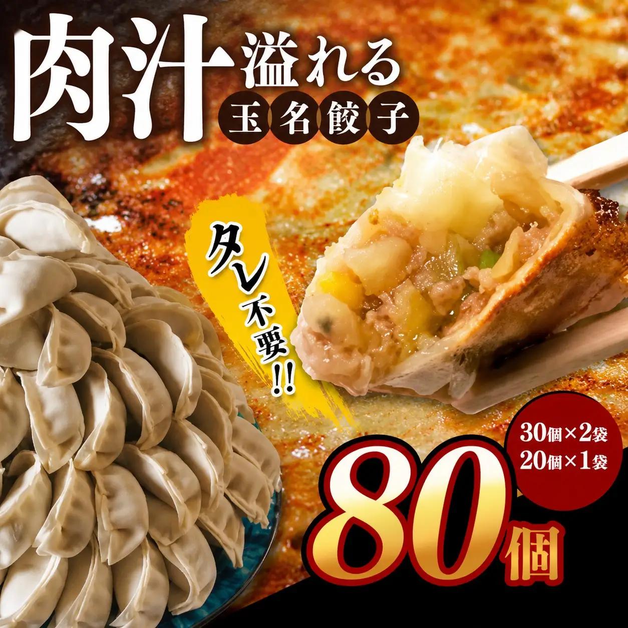 餃子『玉名餃子』 80個 