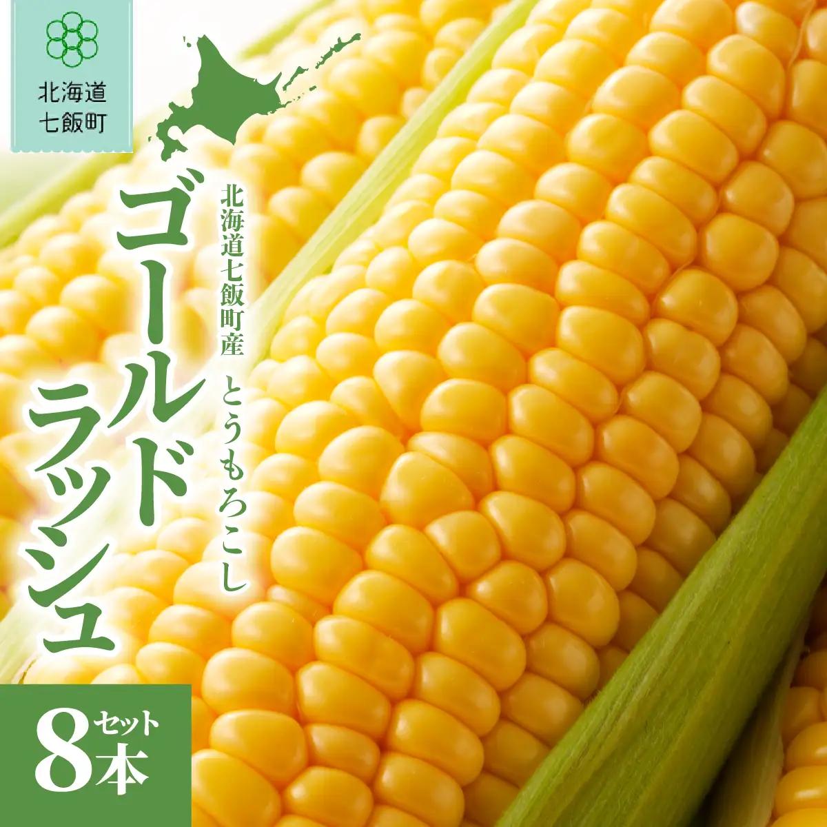 【先行予約】北海道七飯町産とうもろこし 「ゴールドラッシュ」8本セット(令和8年8月上旬頃より順次発送) NABU005