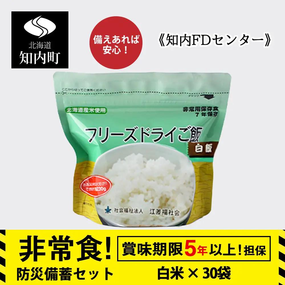防災備蓄セット フリーズドライ ご飯 白米 30食 《知内FDセンター》