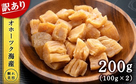 訳あり ホタテ 北海道産 乾燥 割れ 干貝柱200g(100g×2個セット) 【頓別漁業協同組合】干し貝柱 オホーツク海産 珍味 おつまみ 出汁 ほたて 帆立