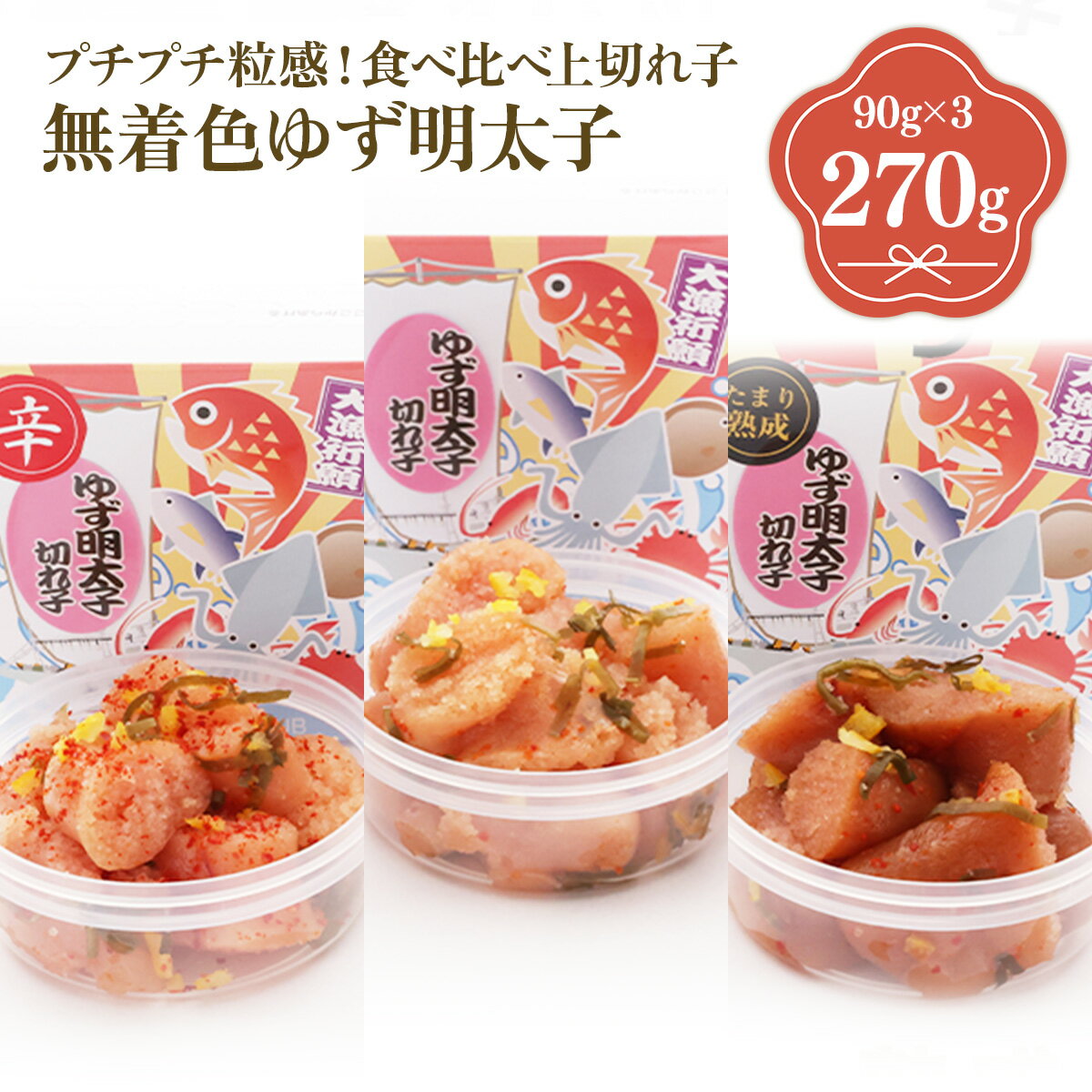 【ふるさと納税】食べ比べ プチプチ粒感!無着色 ゆず明太子 上切れ子3パック(270g) 送料無料 ゆず 明太子 たらこ 贈答 贈答用 ギフト お取り寄せ お取り寄せグルメ 国産 年内 BM016