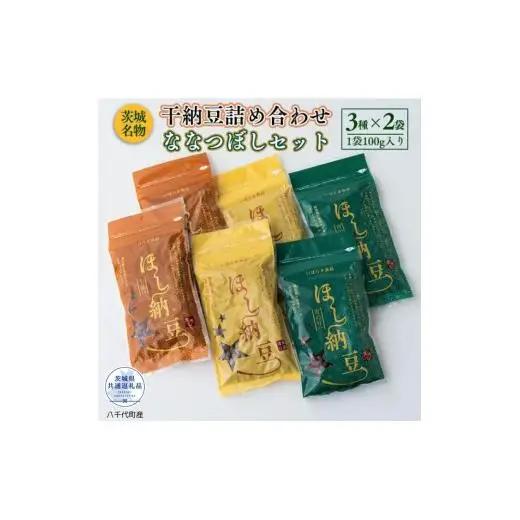 干し納豆ななつぼしセット（茨城県共通返礼品・八千代町産） / 納豆 干し納豆 お茶請け おつまみ 暑さ対策 茨城県 利根町