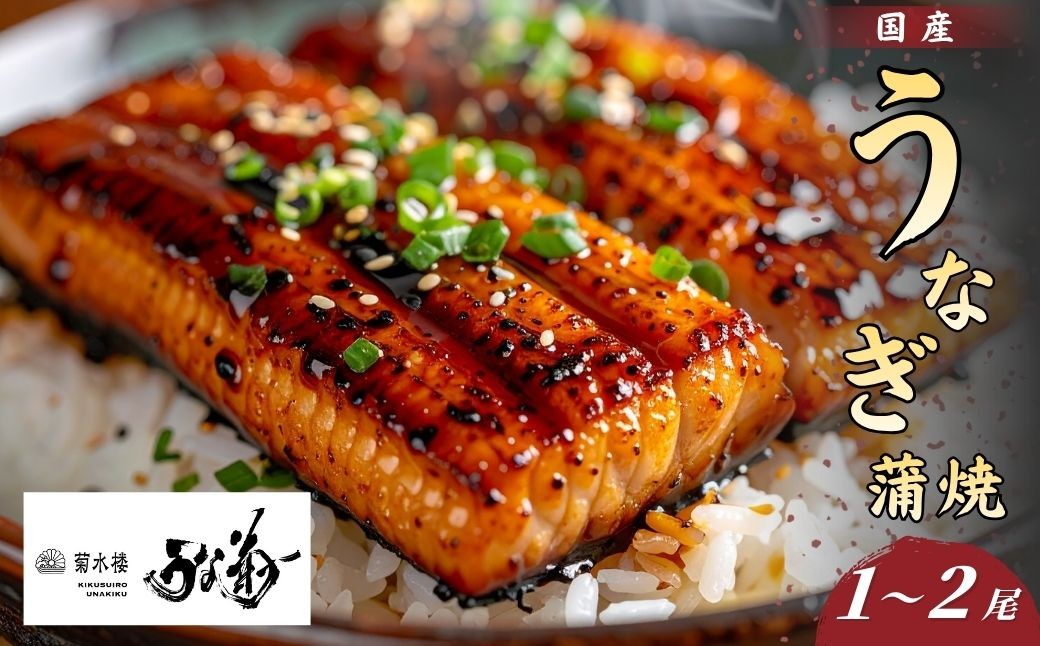 
                  国産 うなぎの蒲焼 【1～2尾】 うな菊 たれ付き 鰻 うなぎ 丑の日 魚 魚介 海鮮 肉厚 ジューシー かば焼き 蒲焼き うな重 ひつまぶし うな丼 どんぶり ごはん お米 年末年始 お取り寄せ ギフト プレゼント 贈り物 ご褒美 奈良県 奈良市 なら 
                