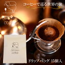 【ふるさと納税】コーヒーで巡る世界の旅（ドリップバッグ） 15個 内容おまかせ 0からコーヒー研究所 コーヒー 珈琲 鳥取県南部町