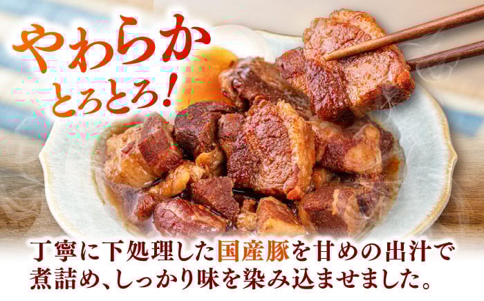 国産 豚の角煮250g×4袋　常温 長期保存 レトルト 電子レンジ