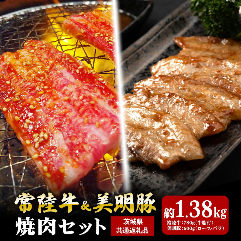 【ふるさと納税】常陸牛 780g 美明豚 600g 焼肉 セット （茨城県共通返礼品）