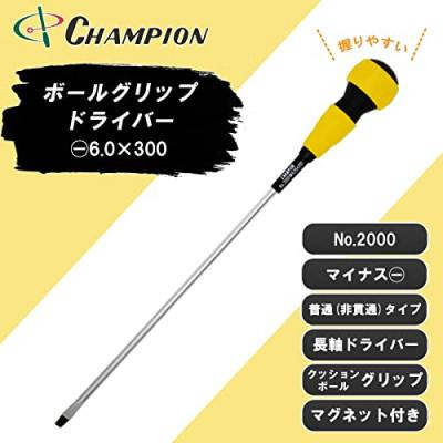 ふるさと納税 富田林市 チャンピオンツールのボールグリップマイナスドライバー　工具　6×300　NO.2000