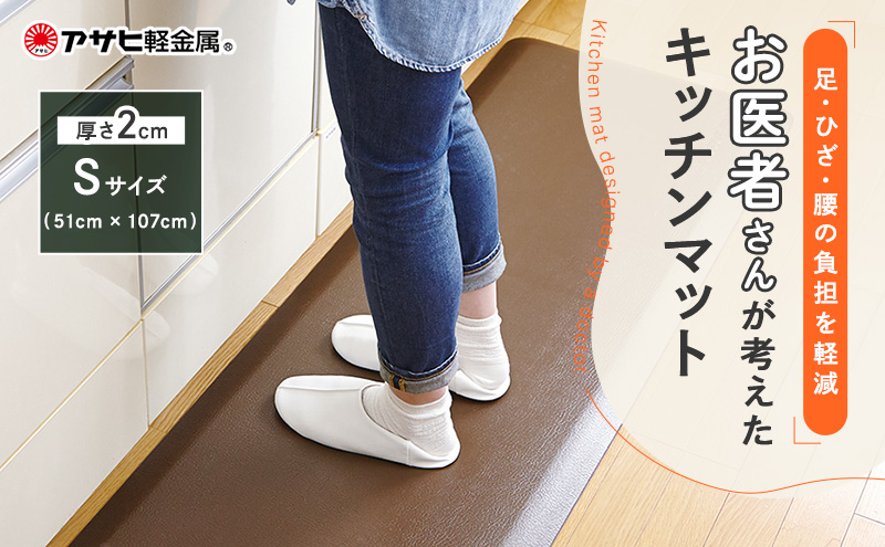 [ ドクターマット S・107cm・リッチブラウン ] キッチンマット 厚手 体圧分散 抗菌 拭ける キッチン用品 お手入れ簡単 アサヒ軽金属