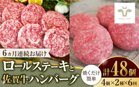 【牧場直送】【全6回定期便】ミルフィーユロールステーキとハンバーグ食べ比べ 計48個（各4個×2種×6回）/ 佐賀県 / 有限会社佐賀セントラル牧場[41ASAA237]