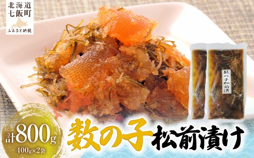 数の子松前漬け（400g×2） 【 ふるさと納税 人気 おすすめ ランキング 松前漬け 松前漬 数の子 かずのこ 海鮮 魚貝 魚介 魚貝類 つまみ おかず ご飯のお供 珍味 冷凍 北海道 七飯町 送料無料 】 NAAF033