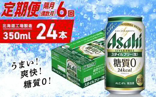 【定期便6回・偶数月発送】アサヒ スタイルフリー＜生＞＜350ml＞24缶 1ケース 北海道工場製造 缶ビール ビール 発泡酒 糖質ゼロ ビール工場製造 ビール定期便 北海道 札幌市