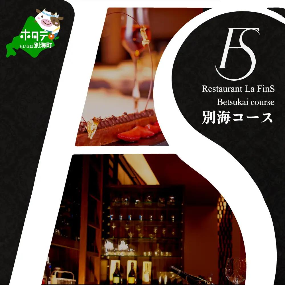 【ふるなび限定】【新橋 フレンチ】ラ・フィネス フランスのエスプリを感じさせる「ムニュ プロムナード」食事券2名様 東京 食事券