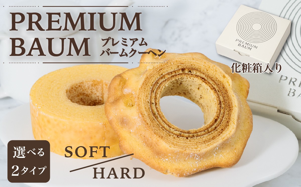 
                  手焼きバームクーヘン【 選べるソフト / ハード 】 グルテンフリー バウムクーヘン バームクーヘン 米粉 スイーツ 食べ比べ 洋菓子 お菓子 おやつ ギフト 手土産 お土産  ( ソフト / ハード )  [SZRY]
                
