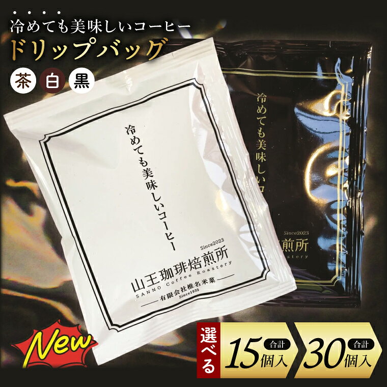 【ふるさと納税】【選べる内容量】冷めても美味しいコーヒー『ドリップバッグ』【茶】【白】【黒】各5個　 全15個入り or 10個　 全30個入り│浅煎り 中煎り 深煎り 粉 個包装 山王珈琲焙煎所（BA005）