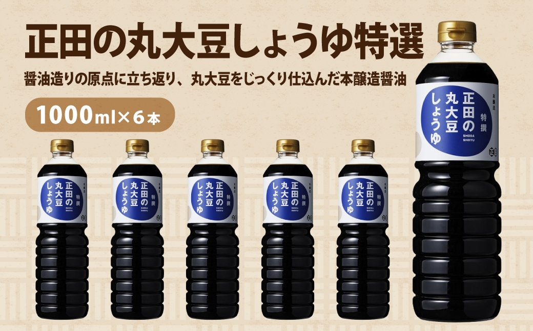 
                  正田醤油 正田の丸大豆しょうゆ特撰 1L×6本 ｜ 調味料 しょうゆ 料理 調理 おうちごはん 和食 洋食 毎日の料理 味付け 調理用 料理のストック 家庭用 キッチン 食材 料理好き 料理用調味料 台所 たれ 調味料を探す 調理の味付け 群馬県 館林市
                