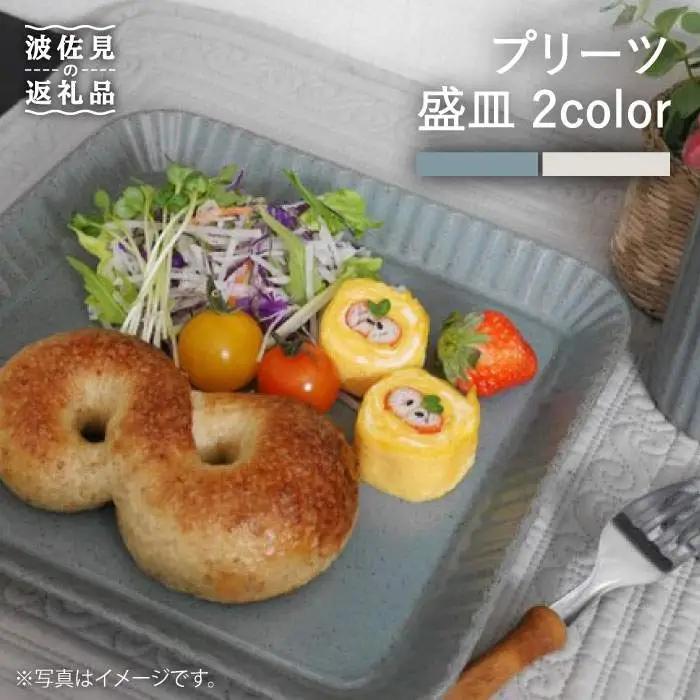 【波佐見焼】プリーツ盛皿2色セット（ブルー・クリーム） プレート 皿 食器【和山】 [WB68] 波佐見焼